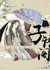 子语阁